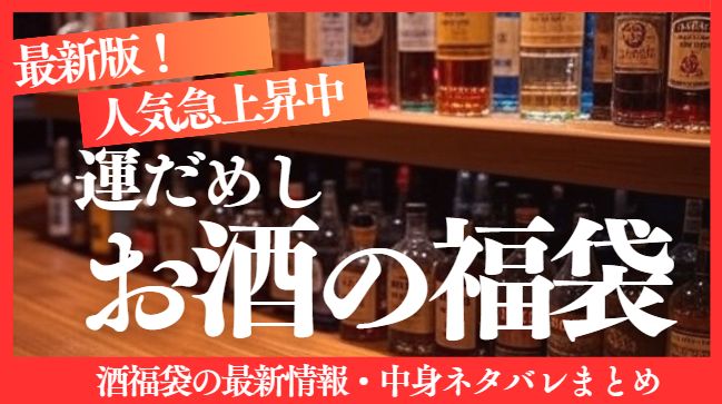 お酒の福袋中身ネタバレ