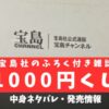 宝島社の1000円くじはお得？