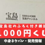 宝島社の1000円くじはお得？