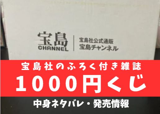 宝島社の1000円くじはお得？