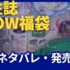 宝島社の公式サイト宝島チャンネルの人気雑誌GLOW福袋の中身ネタバレと発売情報をまとめたよ