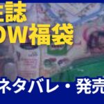 宝島社の公式サイト宝島チャンネルの人気雑誌GLOW福袋の中身ネタバレと発売情報をまとめたよ