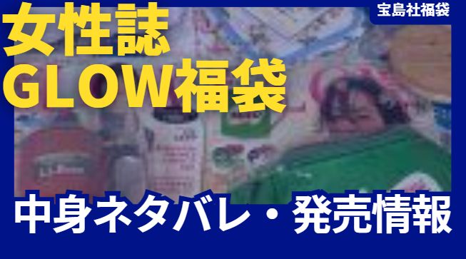 宝島社の公式サイト宝島チャンネルの人気雑誌GLOW福袋の中身ネタバレと発売情報をまとめたよ