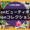 AmazonコレクションBOXの記事アイキャッチ