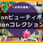 AmazonコレクションBOXの記事アイキャッチ