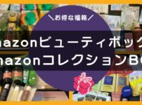 AmazonコレクションBOXの記事アイキャッチ