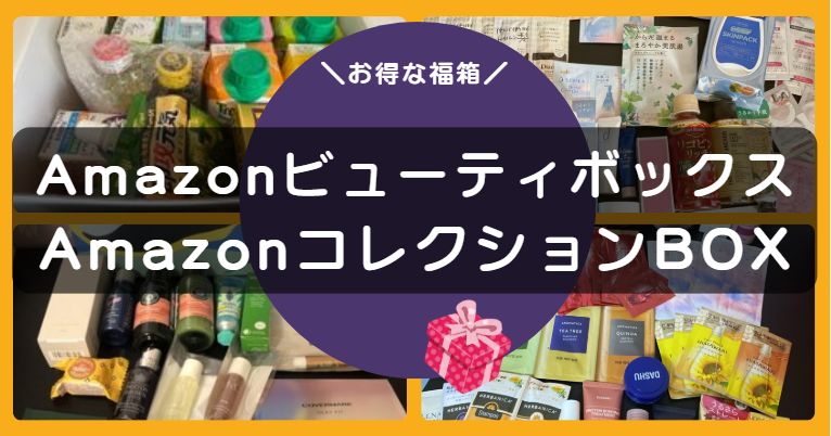 AmazonコレクションBOXの記事アイキャッチ