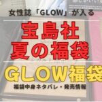 宝島社の女性誌「グロー夏の福袋」購入したので中身ネタバレまとめた