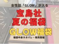 宝島社の女性誌「グロー夏の福袋」購入したので中身ネタバレまとめた