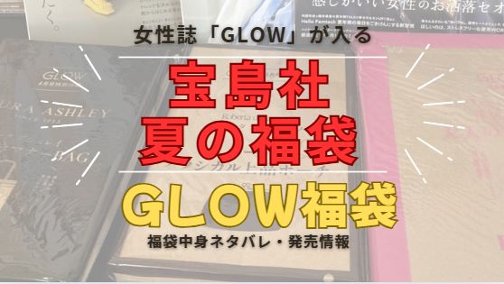 宝島社の女性誌「グロー夏の福袋」購入したので中身ネタバレまとめた