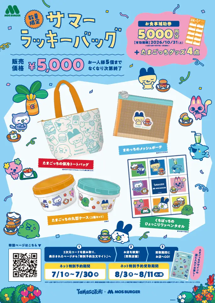 モス夏福袋2026