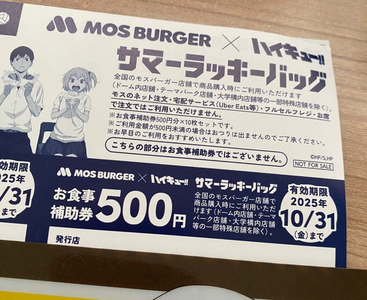 モス福袋についてきた食事券
