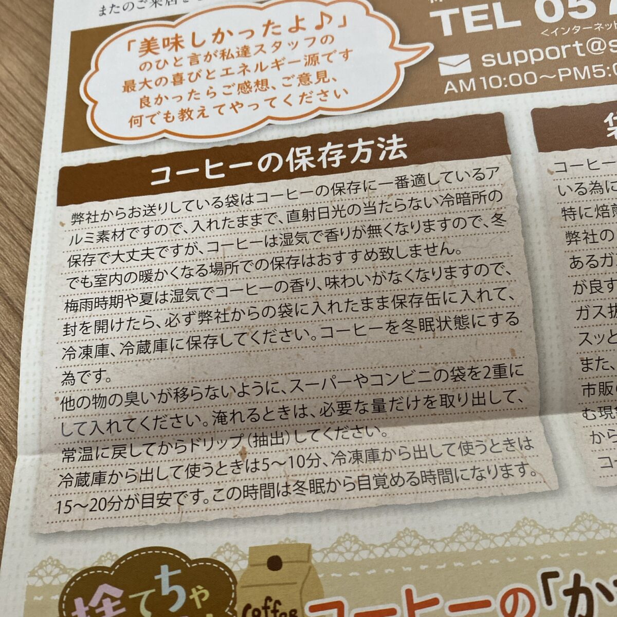 澤井珈琲のチラシには細かい保存方法が記載されている