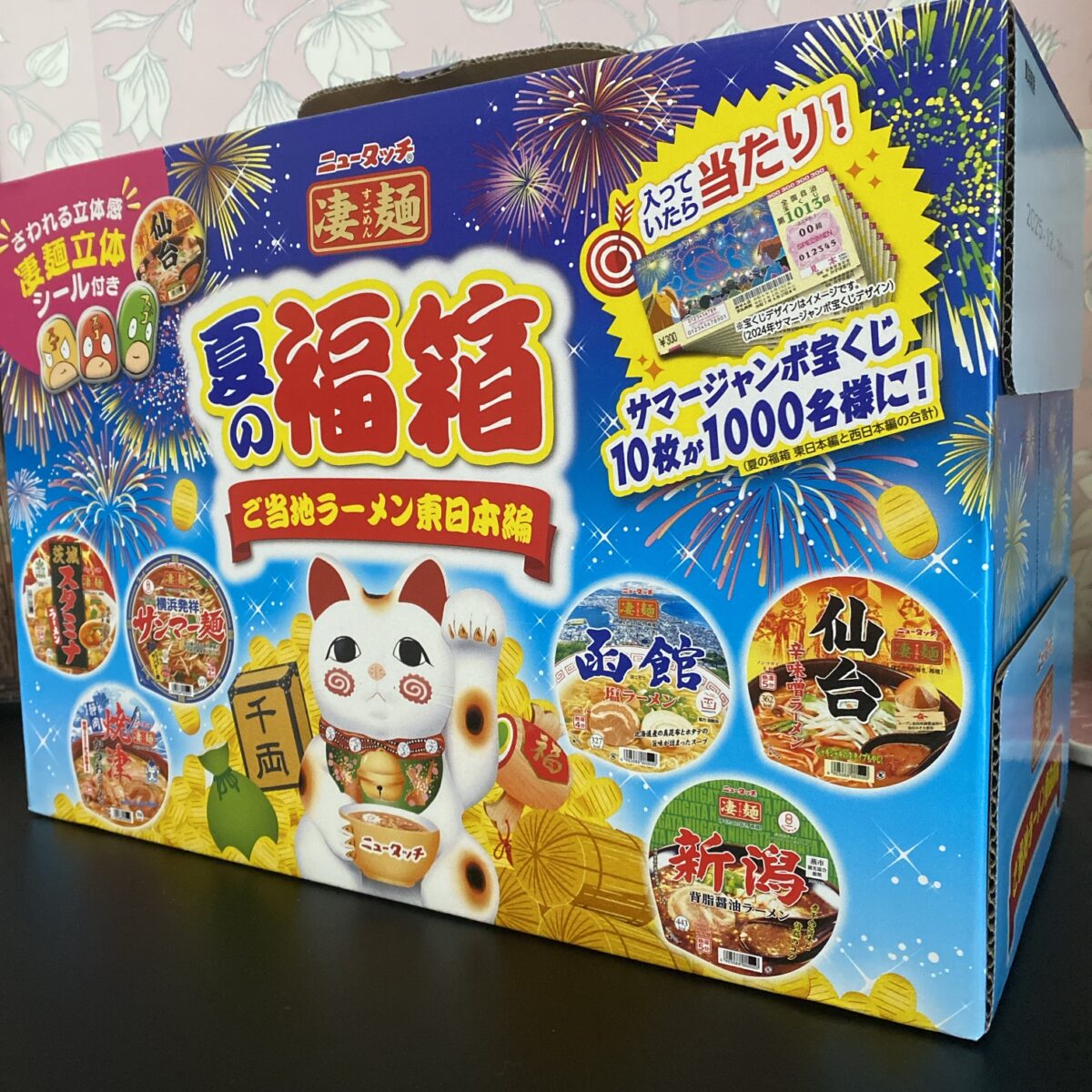 25年夏に買った凄麺の福袋