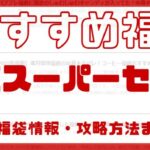 楽天スーパーセールのスケジュール
