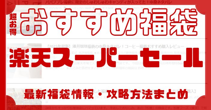 楽天スーパーセールのスケジュール
