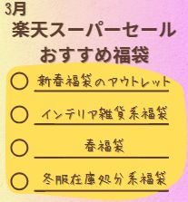 3月開催の楽天スーパーセールで買いたい福袋