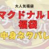マクドナルド福袋