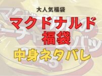 マクドナルド福袋