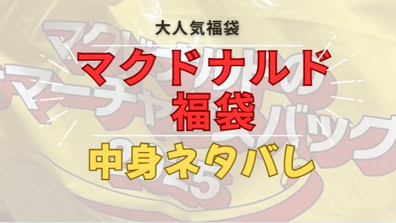 マクドナルド福袋
