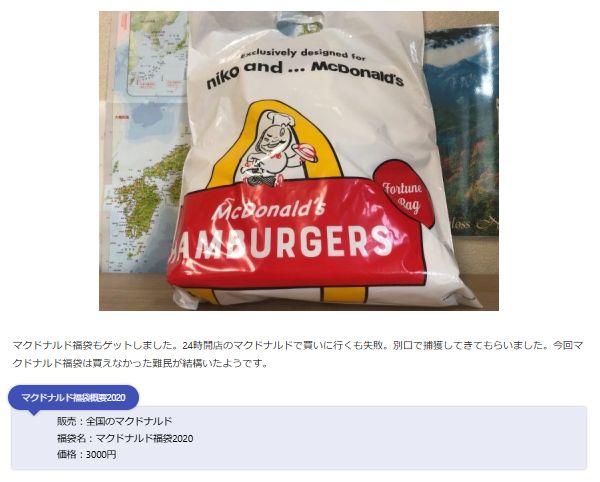 マクドナルド福袋の記事