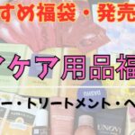ヘアケア福袋