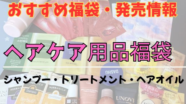 ヘアケア福袋