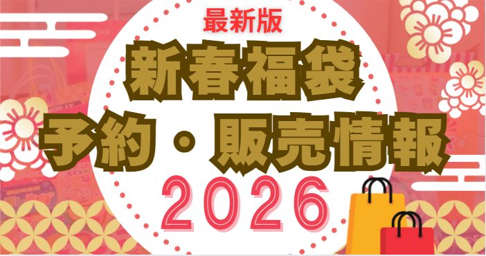 26年新春福袋発売情報まとめた記事アイコン