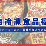 イトーヨーカドー夏福袋「明治冷凍食品福袋」の中身