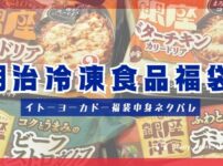 イトーヨーカドー夏福袋「明治冷凍食品福袋」の中身