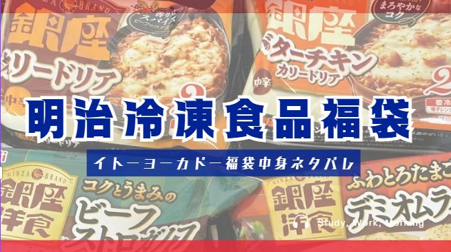 イトーヨーカドー夏福袋「明治冷凍食品福袋」の中身