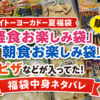 イトーヨーカドーの夏福袋の時期に出現する軽食福袋捕獲記録