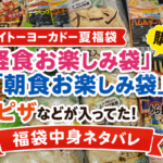 イトーヨーカドーの夏福袋の時期に出現する軽食福袋捕獲記録