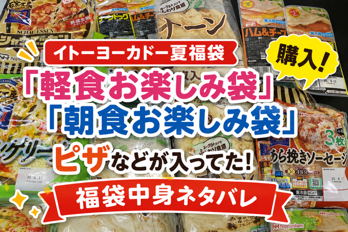 イトーヨーカドーの夏福袋の時期に出現する軽食福袋捕獲記録