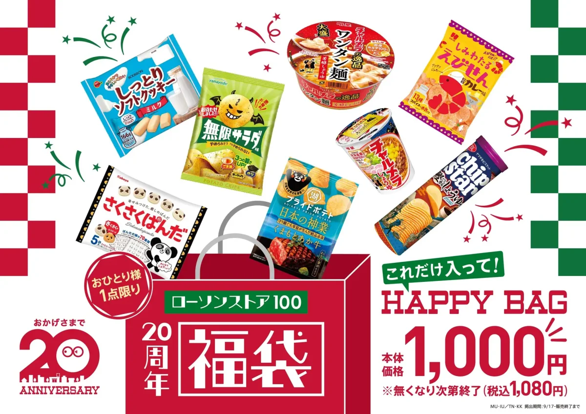 ローソンストア100では25年9月に20周年記念福袋を発売
