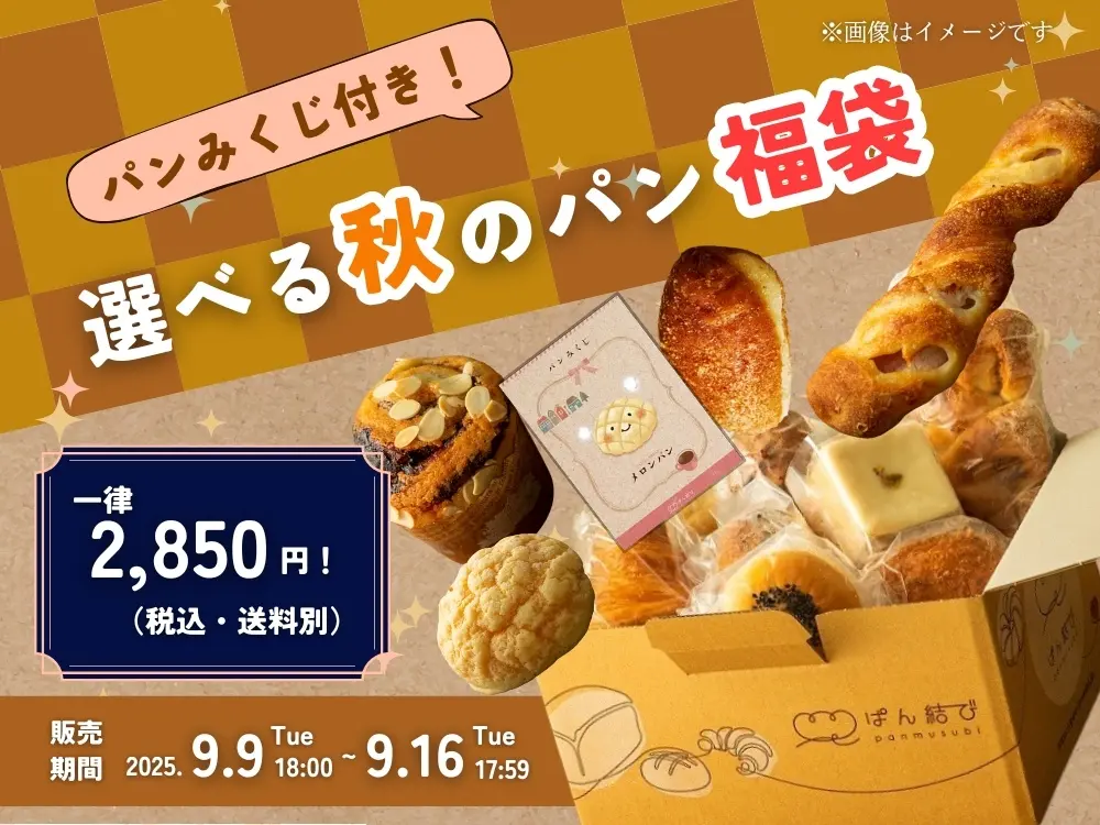 カネカ食品のパンが詰まった秋福袋