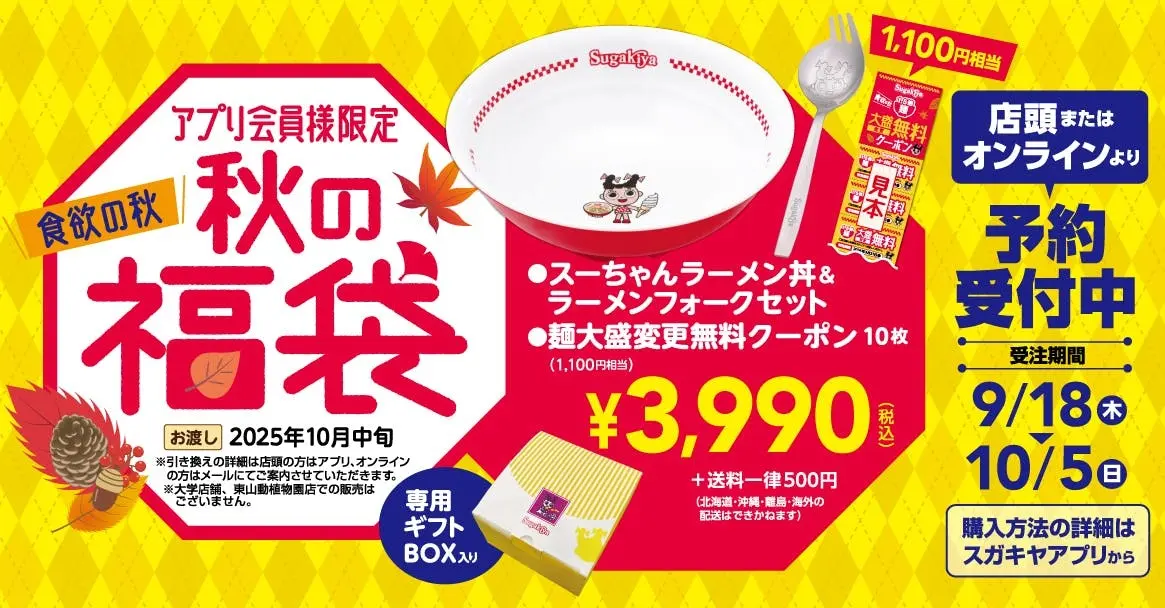 すがきや秋の福袋