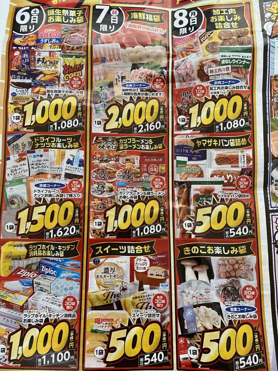 ヨークベニマルの福袋チラシ