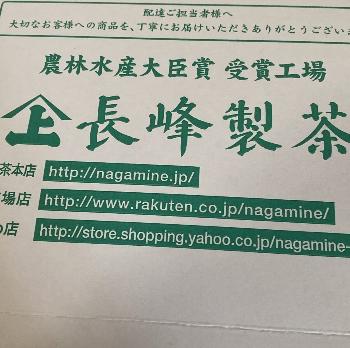 長峰製茶でお菓子とお茶が入った福袋を購入