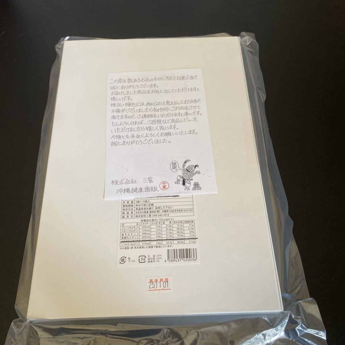 沖縄健康通販 楽天市場店のちんすこう福袋、封筒を開封