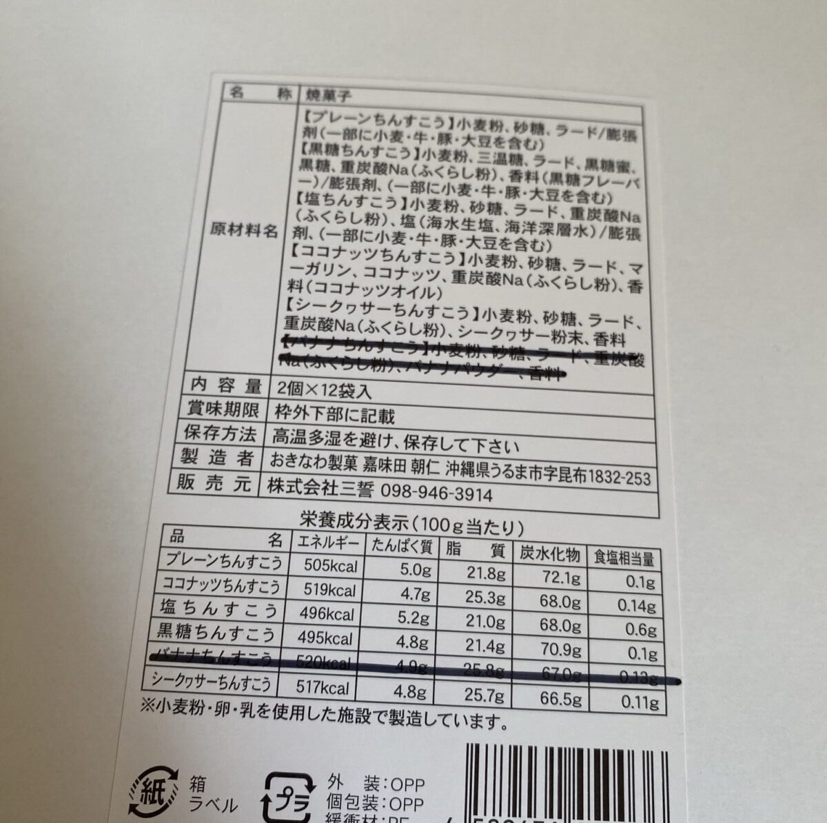 沖縄健康通販 楽天市場店のちんすこう福袋はカロリー表記あり