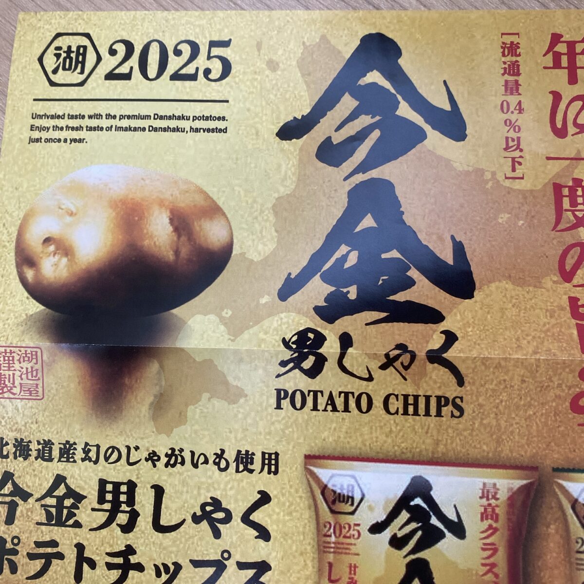 湖池屋オンラインで買ったら同封されていた限定ポテトチップスの魅力的なチラシ