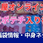 湖池屋オンラインで購入した限定ポテトチップス入りの福袋（福箱）についてのレポート記事のアイキャッチ画像