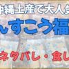 沖縄名物「ちんすこう福袋」のまとめ画像