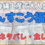 沖縄名物「ちんすこう福袋」のまとめ画像