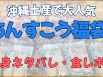 沖縄名物「ちんすこう福袋」のまとめ画像