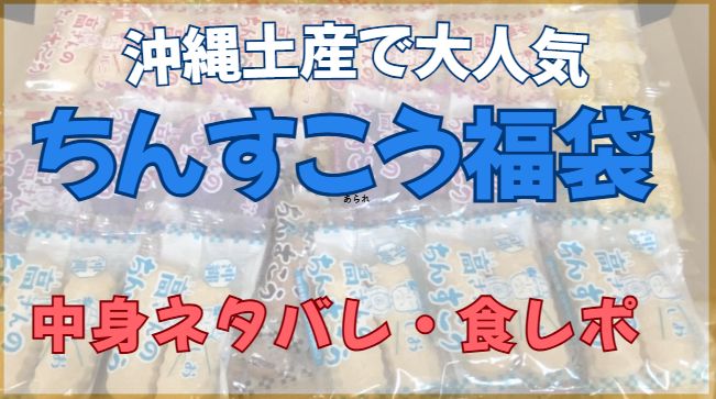 沖縄名物「ちんすこう福袋」のまとめ画像