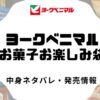 ヨークベニマルの菓子福袋