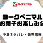 ヨークベニマルの菓子福袋