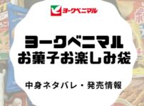 ヨークベニマルの菓子福袋